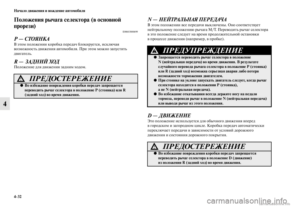 MITSUBISHI PAJERO 2016  Руководство по эксплуатации и техобслуживанию (in Russian) 4ЯK32 Начало движения и вождение автомобиля
4
Положения рычага селектора (в основноЯ; 
прорези)
E00603800699
Р — СТОЯН