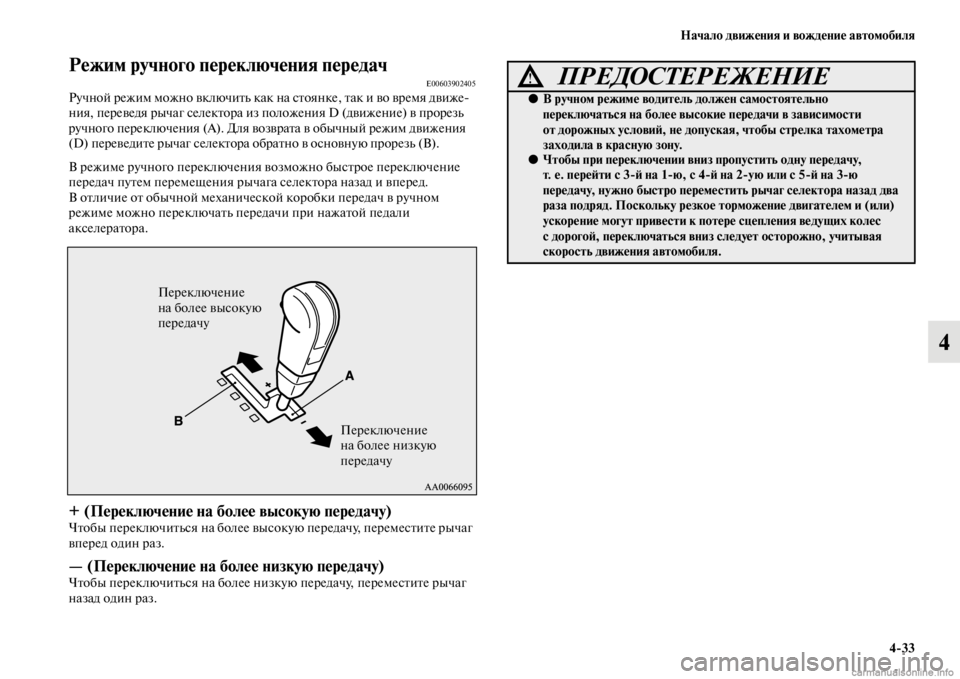 MITSUBISHI PAJERO 2016  Руководство по эксплуатации и техобслуживанию (in Russian) Начало движения и вождение автомобиля4ЯK33
4
Режим ручного переключения передачE00603902405Ручной F+ежим можно вклю