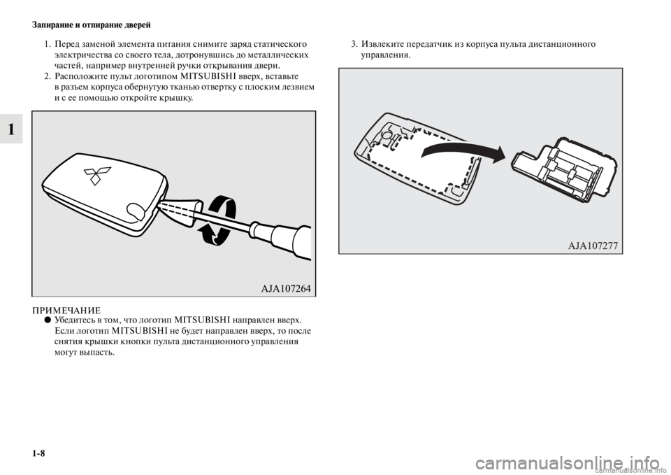 MITSUBISHI PAJERO 2016  Руководство по эксплуатации и техобслуживанию (in Russian) 1ЯK8 Запирание и отпирание двереЯ;
1
1. ПеF+ед заменой элеменFbа пиFbания снимиFbе заF+яд сFbаFbического элекFbF+ичесFbв�