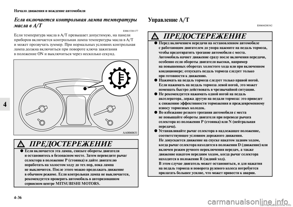 MITSUBISHI PAJERO 2016 Руководство по эксплуатации и техобслуживанию (in Russian) 4ЯK36 Начало движения и вождение автомобиля
4
Если включаеL.ся коLbL.рольLbая лампа L.емпераL.уры
масла в A/T
E00615301177Е MITSUBISHI PAJERO 2016 Руководство по эксплуатации и техобслуживанию (in Russian) 4ЯK36 Начало движения и вождение автомобиля
4
Если включаеL.ся коLbL.рольLbая лампа L.емпераL.уры
масла в A/T
E00615301177Е