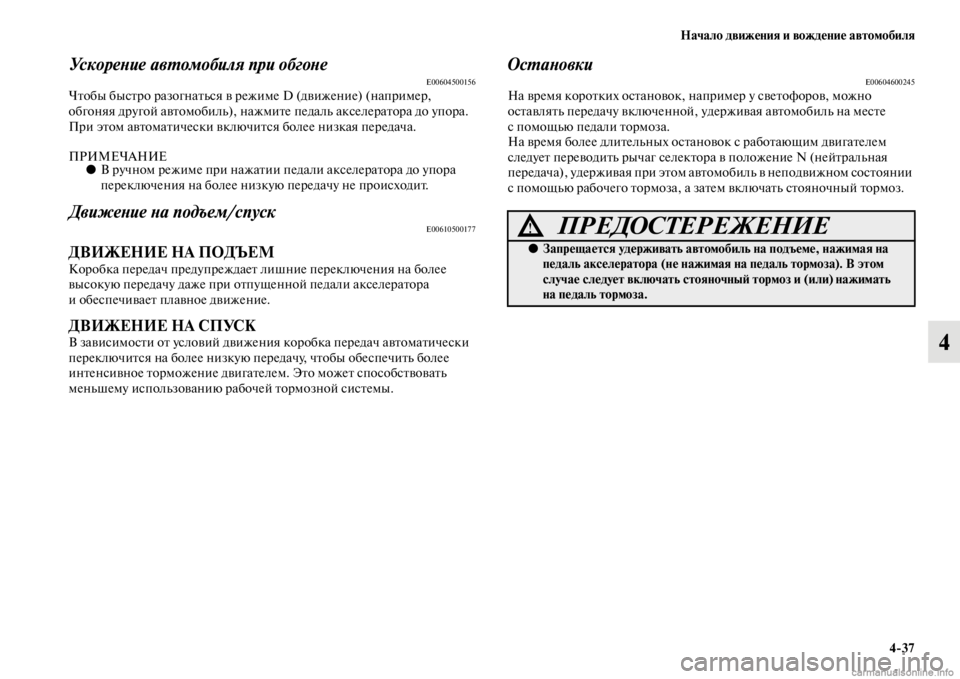 MITSUBISHI PAJERO 2016 Руководство по эксплуатации и техобслуживанию (in Russian) Начало движения и вождение автомобиля4ЯK37
4
УскореLbие авL.омобиля при обгоLbеE00604500156ЧFbобы бысFbF+о F+азогнаFbься в MITSUBISHI PAJERO 2016 Руководство по эксплуатации и техобслуживанию (in Russian) Начало движения и вождение автомобиля4ЯK37
4
УскореLbие авL.омобиля при обгоLbеE00604500156ЧFbобы бысFbF+о F+азогнаFbься в
