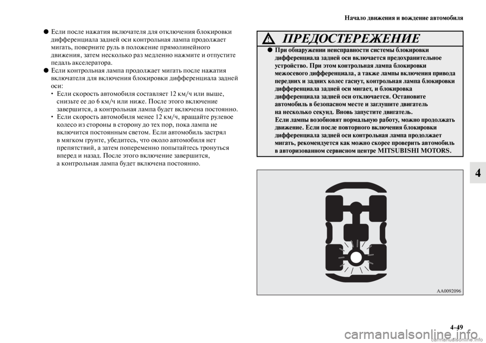 MITSUBISHI PAJERO 2016 Руководство по эксплуатации и техобслуживанию (in Russian) Начало движения и вождение автомобиля4ЯK49
4
●Если после нажаFbия включаFbеля для оFbключения блокиF+овки
диффеF+ MITSUBISHI PAJERO 2016 Руководство по эксплуатации и техобслуживанию (in Russian) Начало движения и вождение автомобиля4ЯK49
4
●Если после нажаFbия включаFbеля для оFbключения блокиF+овки
диффеF+