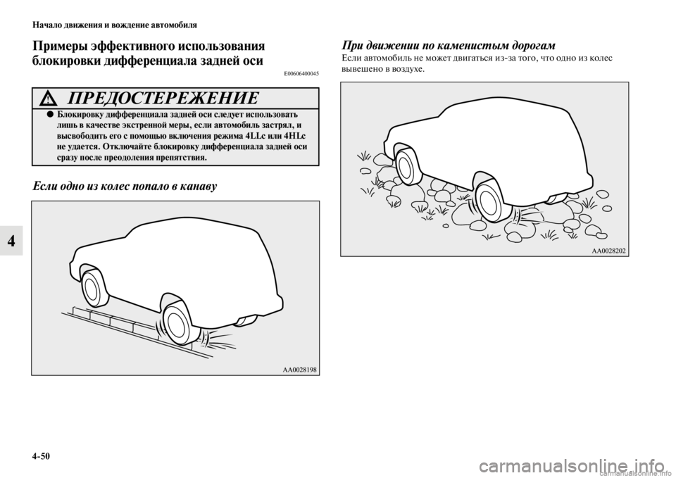 MITSUBISHI PAJERO 2016 Руководство по эксплуатации и техобслуживанию (in Russian) 4ЯK50 Начало движения и вождение автомобиля
4
Примеры эффективного использования
блокировки дифференциала за MITSUBISHI PAJERO 2016 Руководство по эксплуатации и техобслуживанию (in Russian) 4ЯK50 Начало движения и вождение автомобиля
4
Примеры эффективного использования
блокировки дифференциала за