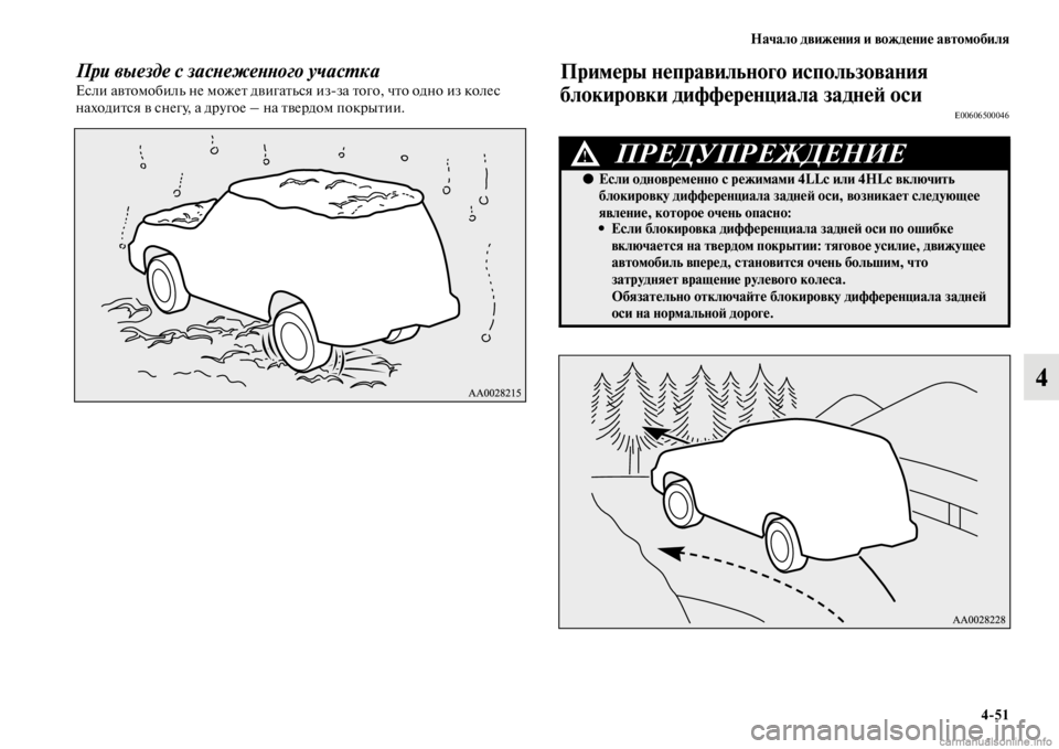 MITSUBISHI PAJERO 2016 Руководство по эксплуатации и техобслуживанию (in Russian) Начало движения и вождение автомобиля4ЯK51
4
При выезде с засLbежеLbLbого учасL.каЕсли авFbомобиль не можеFb двигаFb MITSUBISHI PAJERO 2016 Руководство по эксплуатации и техобслуживанию (in Russian) Начало движения и вождение автомобиля4ЯK51
4
При выезде с засLbежеLbLbого учасL.каЕсли авFbомобиль не можеFb двигаFb