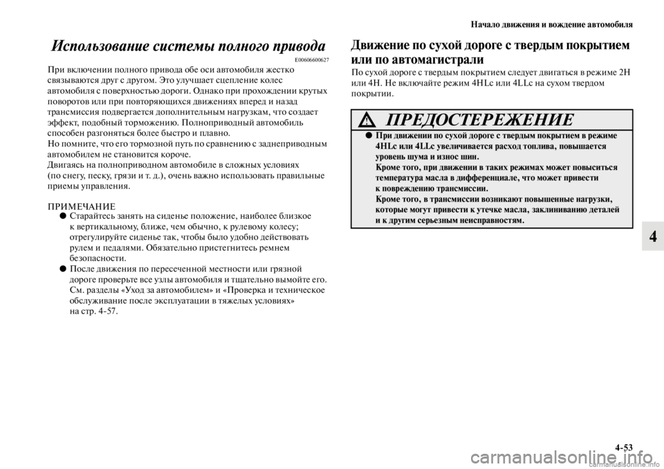 MITSUBISHI PAJERO 2016 Руководство по эксплуатации и техобслуживанию (in Russian) Начало движения и вождение автомобиля4ЯK53
4
ИспользоваLbие сисL.емы полLbого привода
E00606600627ПF+и включении полно MITSUBISHI PAJERO 2016 Руководство по эксплуатации и техобслуживанию (in Russian) Начало движения и вождение автомобиля4ЯK53
4
ИспользоваLbие сисL.емы полLbого привода
E00606600627ПF+и включении полно