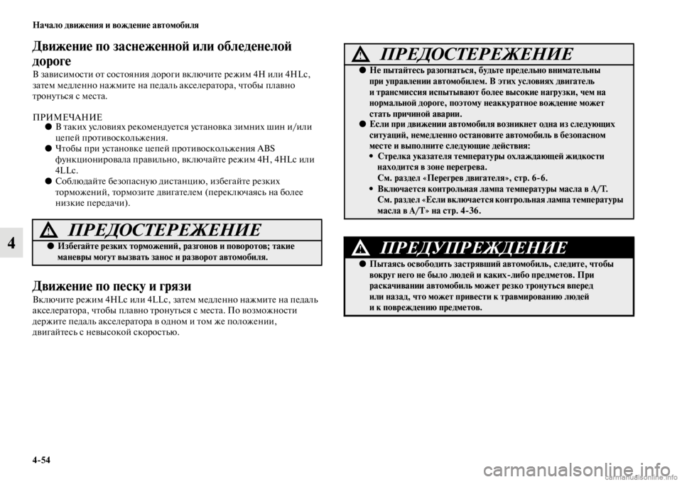 MITSUBISHI PAJERO 2016  Руководство по эксплуатации и техобслуживанию (in Russian) 4ЯK54 Начало движения и вождение автомобиля
4
Движение по заснеженноЯ; или обледенелоЯ; 
дороге 
В зависимосFbи о