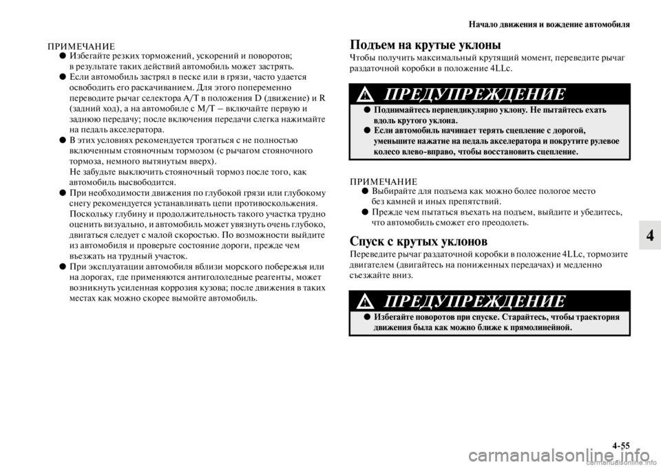 MITSUBISHI PAJERO 2016 Руководство по эксплуатации и техобслуживанию (in Russian) Начало движения и вождение автомобиля4ЯK55
4
ПРИМЕЧАНИЕ●ИзбегайFbе F+езких FbоF+можений, ускоF+ений и повоF+оFbов;
MITSUBISHI PAJERO 2016 Руководство по эксплуатации и техобслуживанию (in Russian) Начало движения и вождение автомобиля4ЯK55
4
ПРИМЕЧАНИЕ●ИзбегайFbе F+езких FbоF+можений, ускоF+ений и повоF+оFbов;