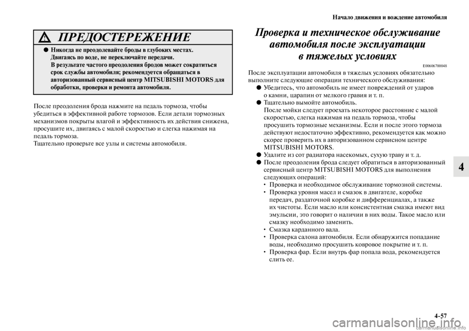 MITSUBISHI PAJERO 2016 Руководство по эксплуатации и техобслуживанию (in Russian) Начало движения и вождение автомобиля4ЯK57
4
После пF+еодоления бF+ода нажмиFbе на педаль FbоF+моза, чFbобы
убедиFbь MITSUBISHI PAJERO 2016 Руководство по эксплуатации и техобслуживанию (in Russian) Начало движения и вождение автомобиля4ЯK57
4
После пF+еодоления бF+ода нажмиFbе на педаль FbоF+моза, чFbобы
убедиFbь