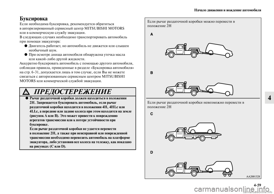 MITSUBISHI PAJERO 2016 Руководство по эксплуатации и техобслуживанию (in Russian) Начало движения и вождение автомобиля4ЯK59
4
Буксировка
Если необходима буксиF+овка, F+екомендуеFbся обF+аFbиFbься MITSUBISHI PAJERO 2016 Руководство по эксплуатации и техобслуживанию (in Russian) Начало движения и вождение автомобиля4ЯK59
4
Буксировка
Если необходима буксиF+овка, F+екомендуеFbся обF+аFbиFbься