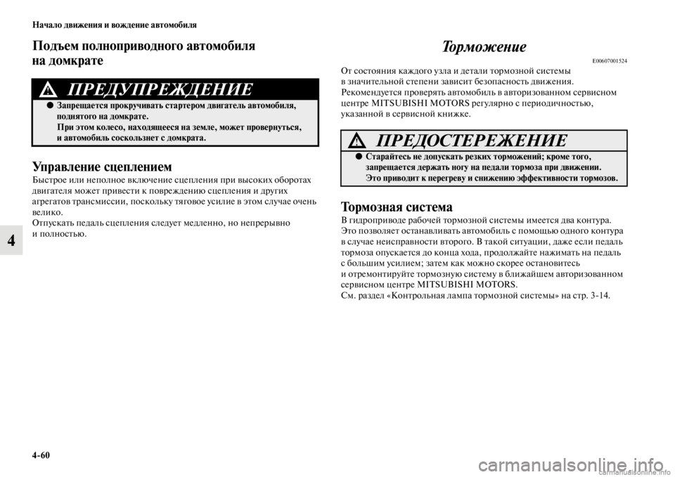 MITSUBISHI PAJERO 2016 Руководство по эксплуатации и техобслуживанию (in Russian) 4ЯK60 Начало движения и вождение автомобиля
4
Подъем полноприводного авЯдтомобиля
на домкрате
Управление сце MITSUBISHI PAJERO 2016 Руководство по эксплуатации и техобслуживанию (in Russian) 4ЯK60 Начало движения и вождение автомобиля
4
Подъем полноприводного авЯдтомобиля
на домкрате
Управление сце