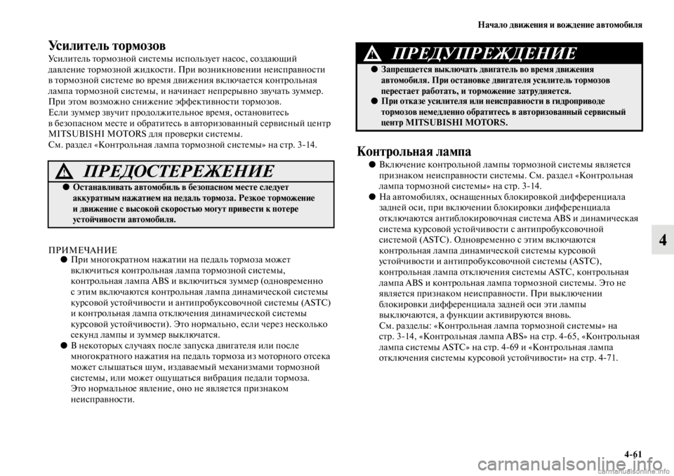 MITSUBISHI PAJERO 2016 Руководство по эксплуатации и техобслуживанию (in Russian) Начало движения и вождение автомобиля4ЯK61
4
Усилитель тормозов
УсилиFbель FbоF+мозной сисFbемы используеFb насос, MITSUBISHI PAJERO 2016 Руководство по эксплуатации и техобслуживанию (in Russian) Начало движения и вождение автомобиля4ЯK61
4
Усилитель тормозов
УсилиFbель FbоF+мозной сисFbемы используеFb насос,