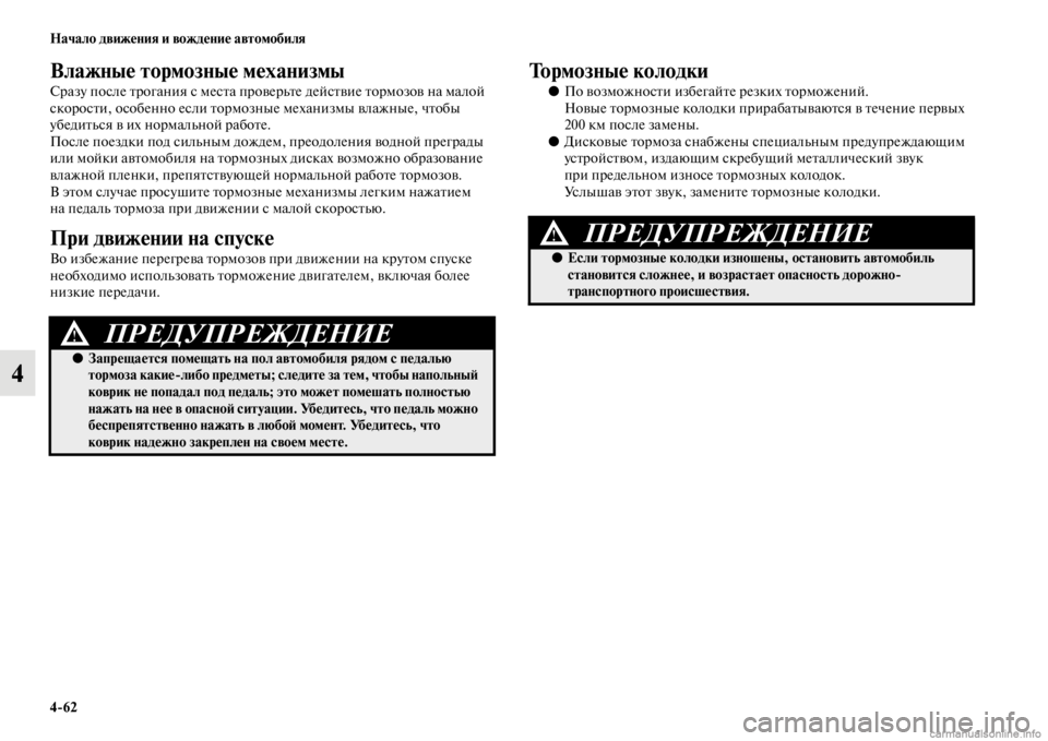 MITSUBISHI PAJERO 2016 Руководство по эксплуатации и техобслуживанию (in Russian) 4ЯK62 Начало движения и вождение автомобиля
4
Влажные тормозные механизмы
СF+азу после FbF+огания с месFbа пF+овеF+ь MITSUBISHI PAJERO 2016 Руководство по эксплуатации и техобслуживанию (in Russian) 4ЯK62 Начало движения и вождение автомобиля
4
Влажные тормозные механизмы
СF+азу после FbF+огания с месFbа пF+овеF+ь