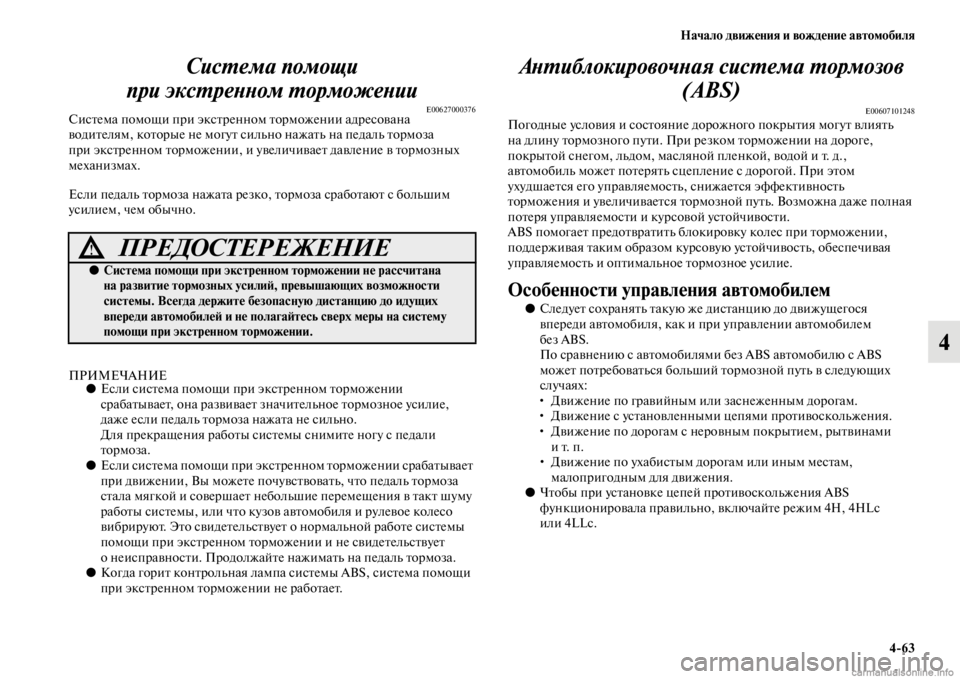 MITSUBISHI PAJERO 2016  Руководство по эксплуатации и техобслуживанию (in Russian) Начало движения и вождение автомобиля4ЯK63
4
СисL.ема помощи 
при эксL.реLbLbом L.орможеLbии
E00627000376СисFbема помощи пF