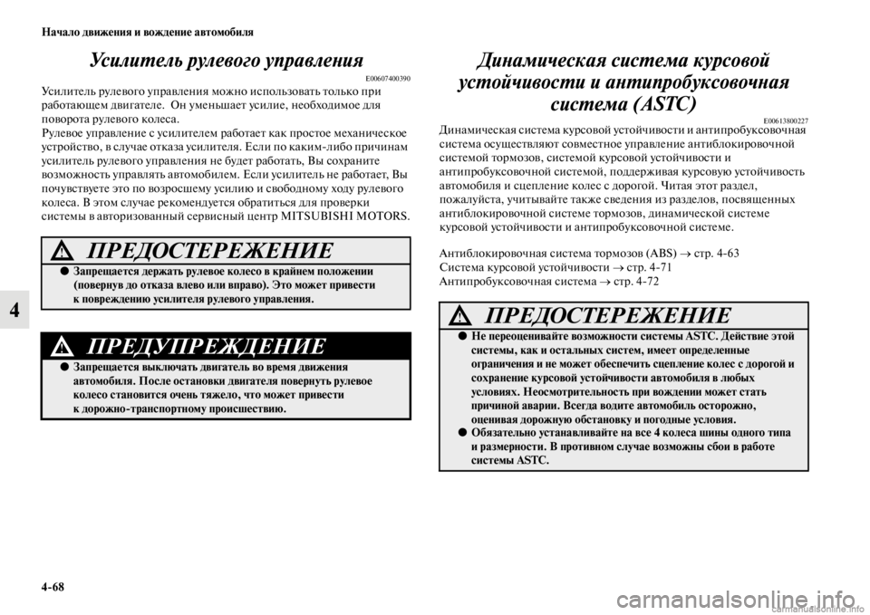 MITSUBISHI PAJERO 2016  Руководство по эксплуатации и техобслуживанию (in Russian) 4ЯK68 Начало движения и вождение автомобиля
4УсилиL.ель рулевого управлеLbия
E00607400390УсилиFbель F+улевого упF+авлен