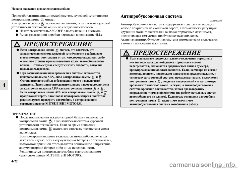 MITSUBISHI PAJERO 2016  Руководство по эксплуатации и техобслуживанию (in Russian) 4ЯK72 Начало движения и вождение автомобиля
4
ПF+и сF+абаFbывании динамической сисFbемы куF+совой усFbойчивосFbи 
ко