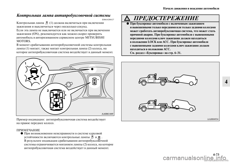 MITSUBISHI PAJERO 2016  Руководство по эксплуатации и техобслуживанию (in Russian) Начало движения и вождение автомобиля4ЯK73
4
КоLbL.рольLbая лампа аLbL.ипробуксовочLbой сисL.емыE00614200127КонFbF+ольная 
