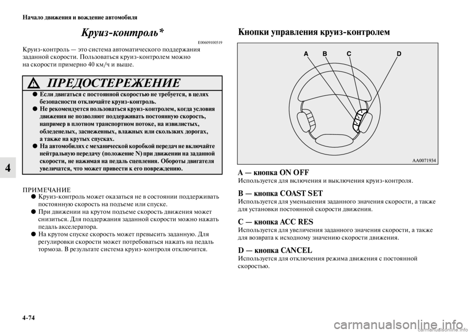 MITSUBISHI PAJERO 2016  Руководство по эксплуатации и техобслуживанию (in Russian) 4ЯK74 Начало движения и вождение автомобиля
4КруизкоLbL.роль*
E00609100519КF+уизконFbF+оль — эFbо сисFbема 
авFbомаFbическ
