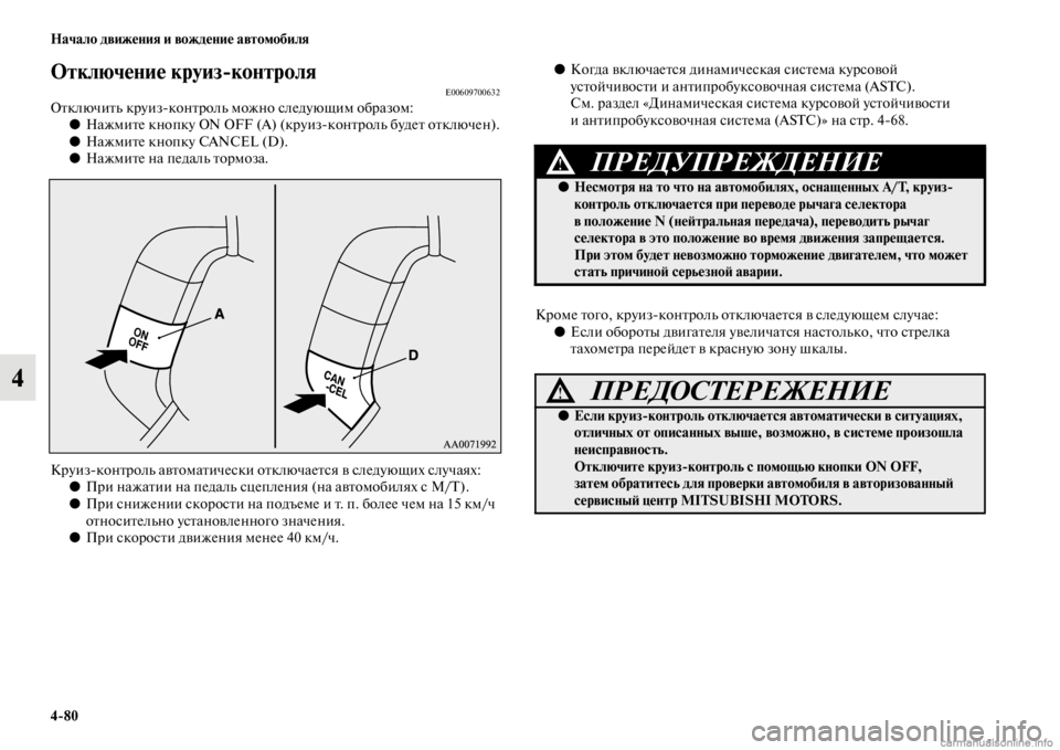 MITSUBISHI PAJERO 2016  Руководство по эксплуатации и техобслуживанию (in Russian) 4ЯK80 Начало движения и вождение автомобиля
4
Отключение круизЯKконтроляE00609700632ОFbключиFbь кF+уизконFbF+оль можно 