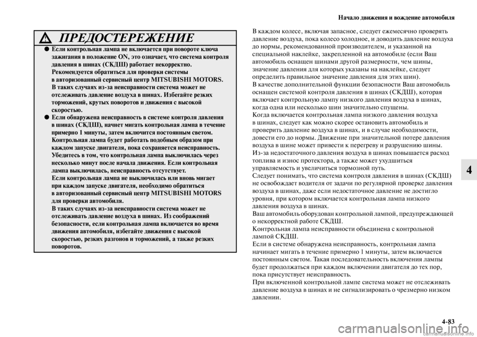 MITSUBISHI PAJERO 2016  Руководство по эксплуатации и техобслуживанию (in Russian) Начало движения и вождение автомобиля4ЯK83
4
В каждом колесе, включая запасное, следуеFb ежемесячно пF+овеF+яFbь 
д