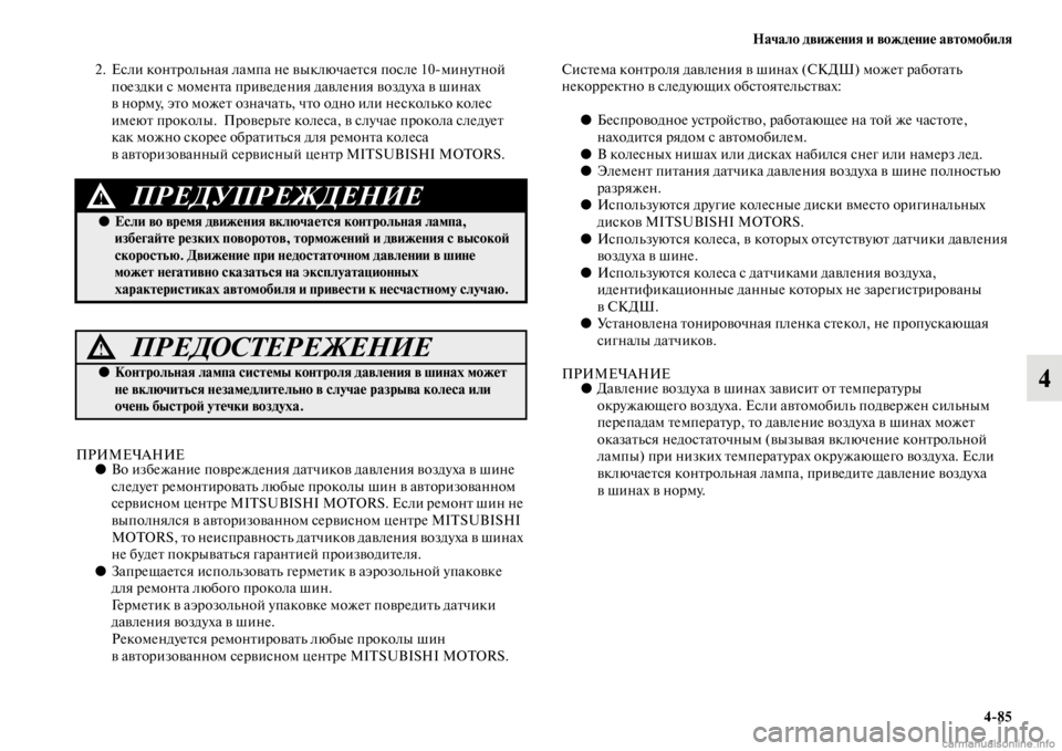 MITSUBISHI PAJERO 2016  Руководство по эксплуатации и техобслуживанию (in Russian) Начало движения и вождение автомобиля4ЯK85
4
2. Если конFbF+ольная лампа не выключаеFbся после 10минуFbной поездки 