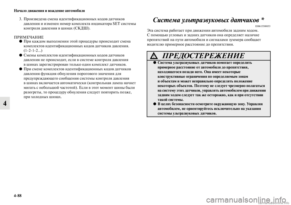 MITSUBISHI PAJERO 2016  Руководство по эксплуатации и техобслуживанию (in Russian) 4ЯK88 Начало движения и вождение автомобиля
4
3. ПF+оизведена смена иденFbификационных кодов даFbчиков давления и 
