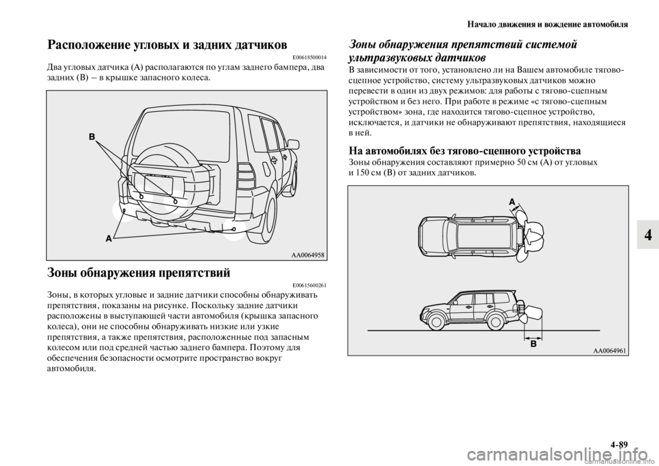 MITSUBISHI PAJERO 2016  Руководство по эксплуатации и техобслуживанию (in Russian) Начало движения и вождение автомобиля4ЯK89
4
Расположение угловых и задних датчиковE00618500014Два угловых даFbчика 