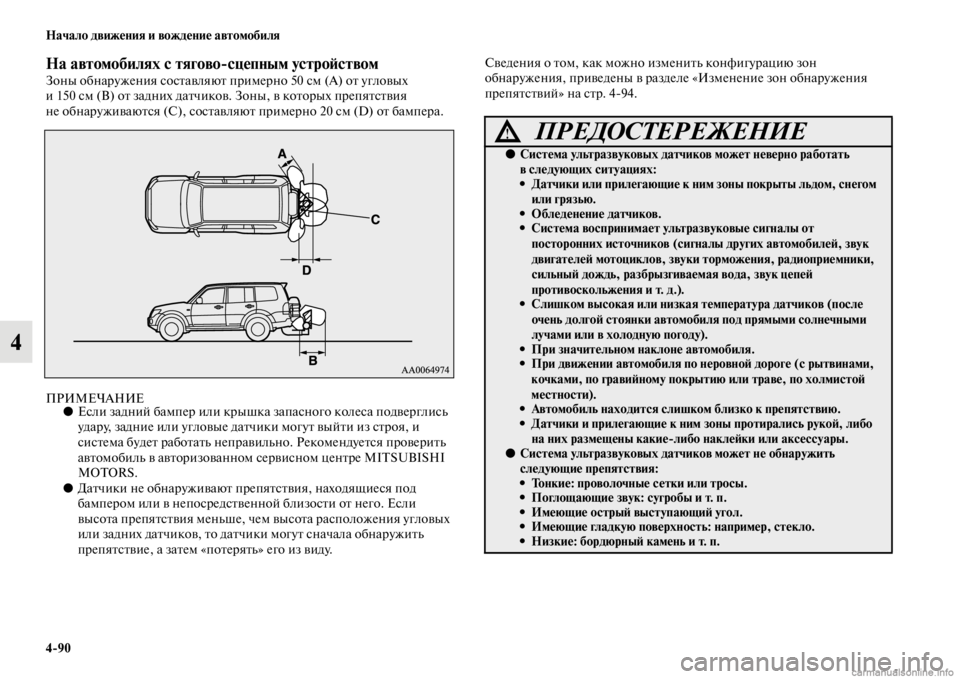 MITSUBISHI PAJERO 2016  Руководство по эксплуатации и техобслуживанию (in Russian) 4ЯK90 Начало движения и вождение автомобиля
4
На автомобилях с тяговоЯKсцепным ЯдустроЯ;ствомЗоны обнаF+ужения 
