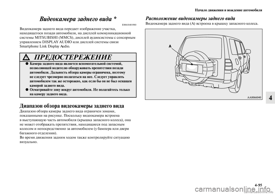 MITSUBISHI PAJERO 2016  Руководство по эксплуатации и техобслуживанию (in Russian) Начало движения и вождение автомобиля4ЯK95
4
Видеокамера задLbего видLка *
E00618401980ВидеокамеF+а заднего видFоа пеF+
