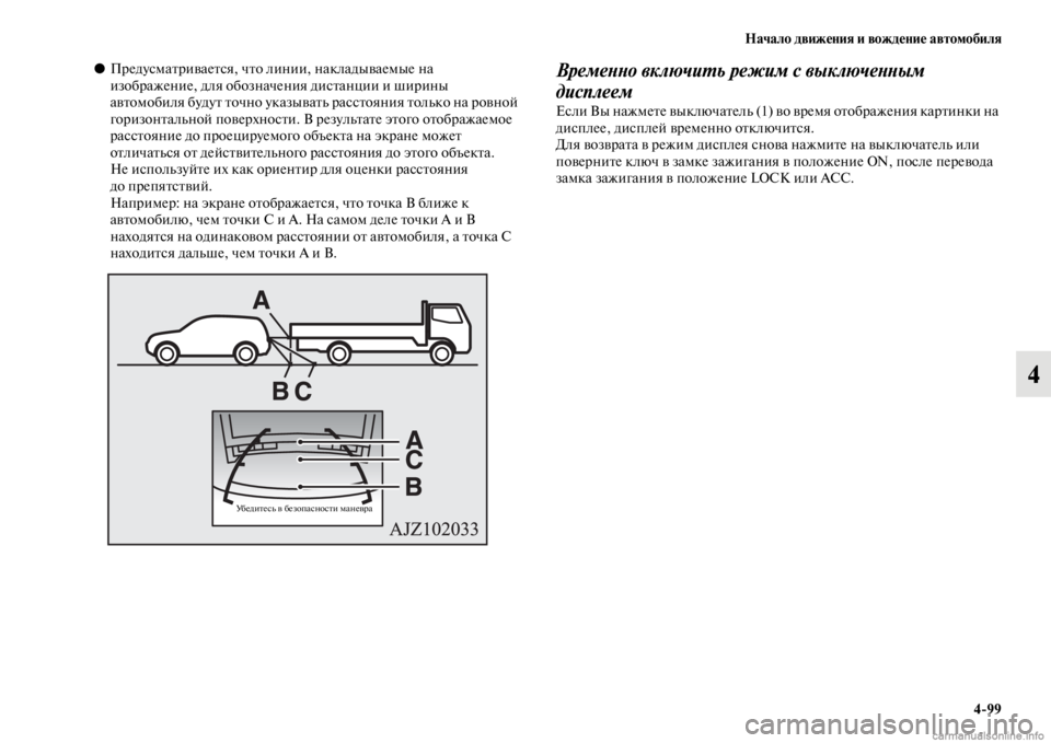 MITSUBISHI PAJERO 2016  Руководство по эксплуатации и техобслуживанию (in Russian) Начало движения и вождение автомобиля4ЯK99
4
●ПF+едусмаFbF+иваеFbся, чFbо линии, накладываемые на 
изобF+ажение, для