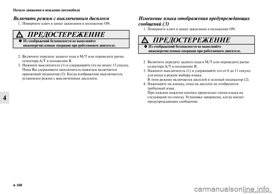 MITSUBISHI PAJERO 2016  Руководство по эксплуатации и техобслуживанию (in Russian) 4ЯK100 Начало движения и вождение автомобиля
4
ВключиL.ь режим с выключеLbLbым дисплеем1. ПовеF+ниFbе ключ в замке за