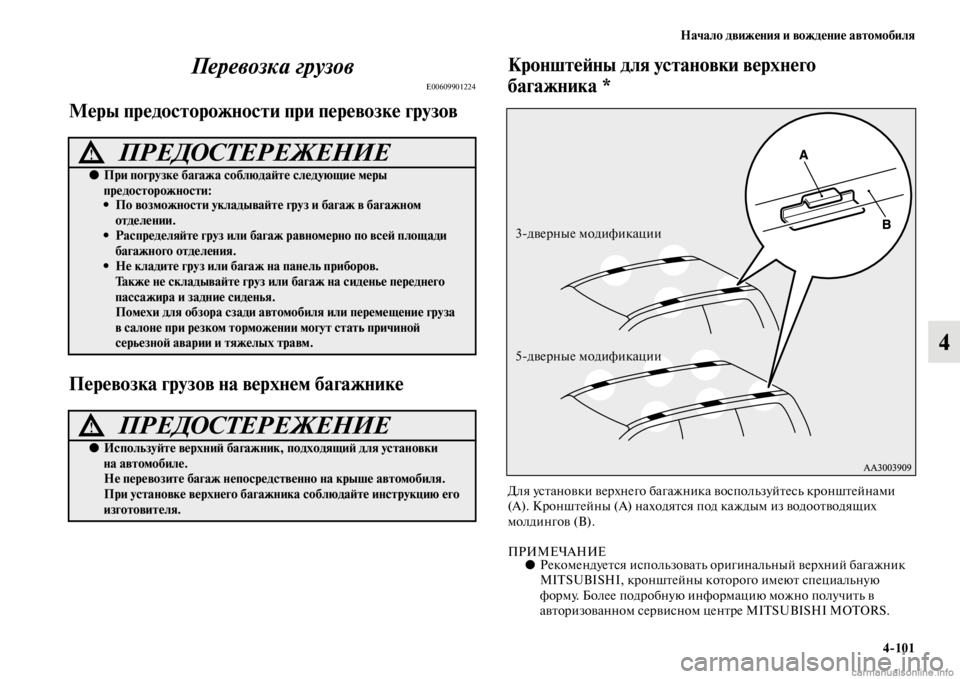 MITSUBISHI PAJERO 2016  Руководство по эксплуатации и техобслуживанию (in Russian) Начало движения и вождение автомобиля4ЯK101
4
Перевозка грузов
E00609901224
Меры предосторожности приЯд перевозке г
