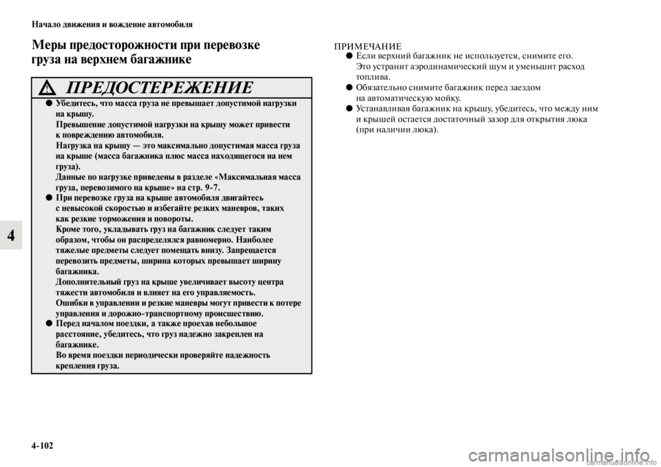 MITSUBISHI PAJERO 2016  Руководство по эксплуатации и техобслуживанию (in Russian) 4ЯK102 Начало движения и вождение автомобиля
4
Меры предосторожности приЯд перевозке 
груза на верхнем багажни