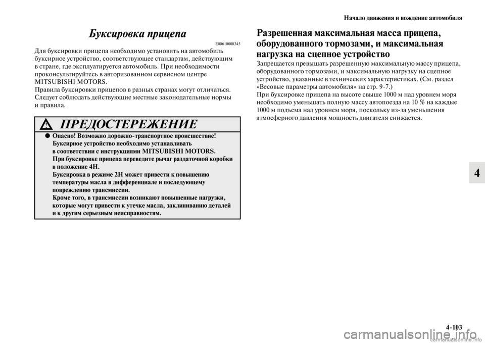 MITSUBISHI PAJERO 2016  Руководство по эксплуатации и техобслуживанию (in Russian) Начало движения и вождение автомобиля4ЯK103
4
Буксировка прицепа
E00610000345Для буксиF+овки пF+ицепа необходимо усFbа