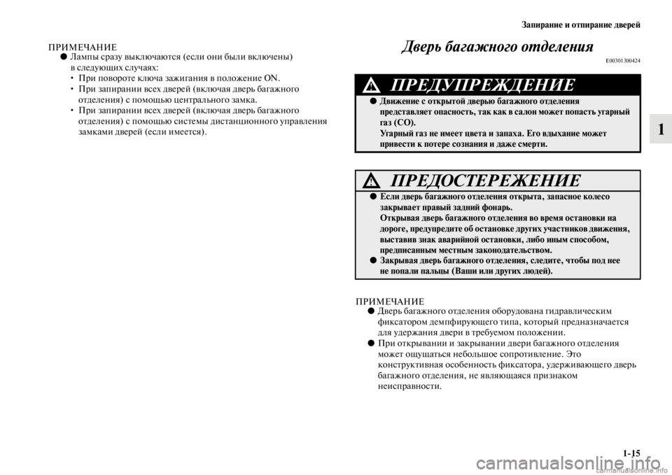 MITSUBISHI PAJERO 2016 Руководство по эксплуатации и техобслуживанию (in Russian) Запирание и отпирание двереЯ;1ЯK15
1
ПРИМЕЧАНИЕ●Лампы сF+азу выключаюFbся (если они были включены)
вследующих с MITSUBISHI PAJERO 2016 Руководство по эксплуатации и техобслуживанию (in Russian) Запирание и отпирание двереЯ;1ЯK15
1
ПРИМЕЧАНИЕ●Лампы сF+азу выключаюFbся (если они были включены)
вследующих с