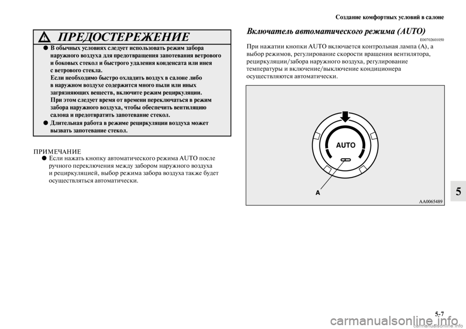 MITSUBISHI PAJERO 2016  Руководство по эксплуатации и техобслуживанию (in Russian) Создание комфортных условиЯ; в салоне5ЯK7
5
ПРИМЕЧАНИЕ●Если нажаFbь кнопку авFbомаFbического F+ежима AUTO после 
F+у