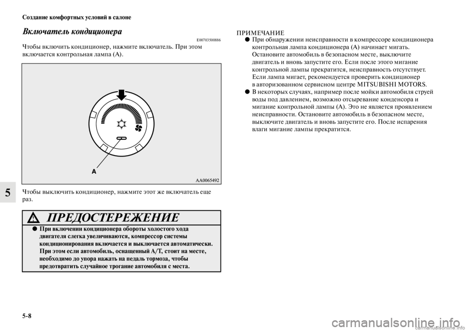MITSUBISHI PAJERO 2016  Руководство по эксплуатации и техобслуживанию (in Russian) 5ЯK8 Создание комфортных условиЯ; в салоне
5
ВключаL.ель коLbдициоLbераE00703500886ЧFbобы включиFbь кондиционеF+, нажмиFb