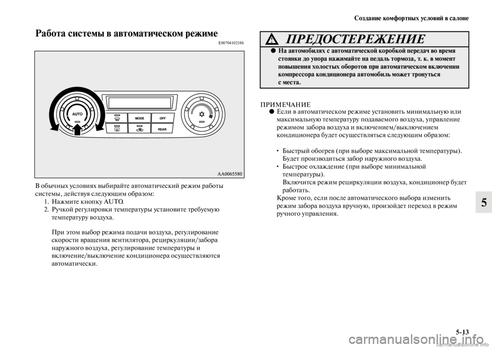 MITSUBISHI PAJERO 2016 Руководство по эксплуатации и техобслуживанию (in Russian) Создание комфортных условиЯ; в салоне5ЯK13
5
Работа системы в автоматическом режимеE00704102186
В обычных условиях в MITSUBISHI PAJERO 2016 Руководство по эксплуатации и техобслуживанию (in Russian) Создание комфортных условиЯ; в салоне5ЯK13
5
Работа системы в автоматическом режимеE00704102186
В обычных условиях в