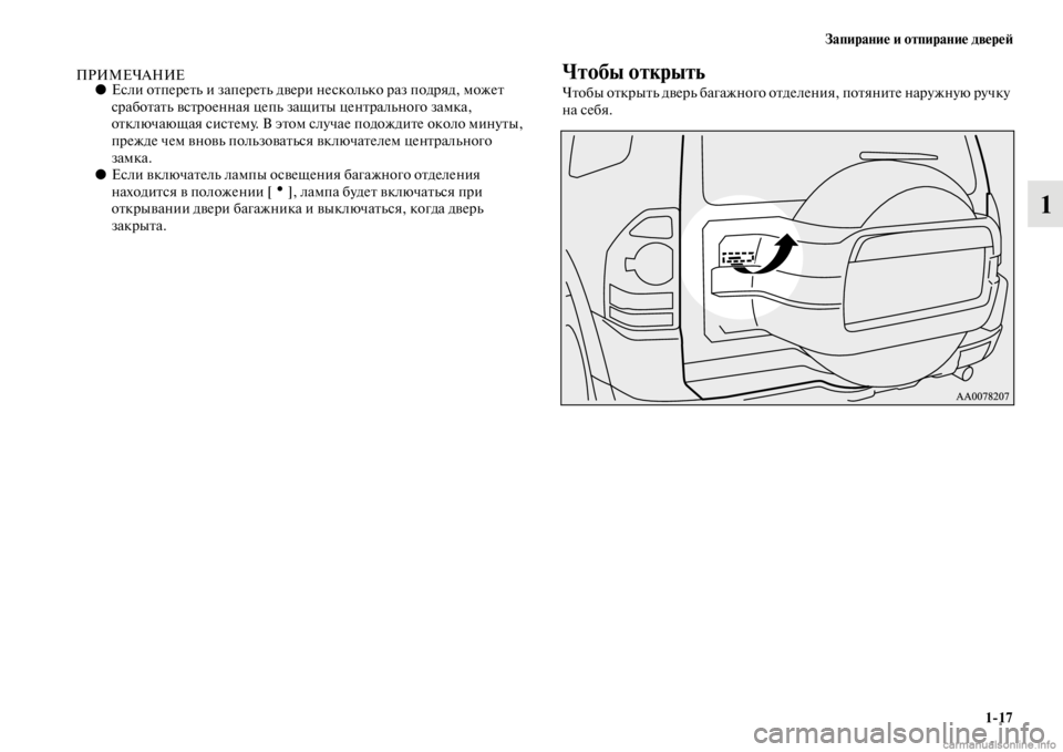 MITSUBISHI PAJERO 2016  Руководство по эксплуатации и техобслуживанию (in Russian) Запирание и отпирание двереЯ;1ЯK17
1
ПРИМЕЧАНИЕ●Если оFbпеF+еFbь и запеF+еFbь двеF+и несколько F+аз подF+яд, можеFb 
сF+�