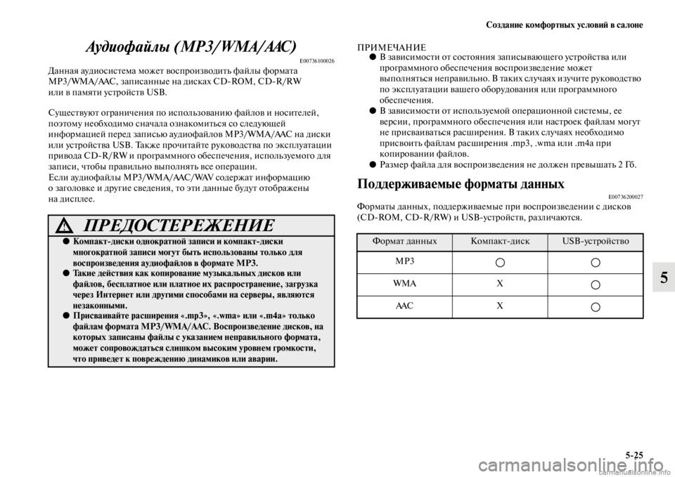 MITSUBISHI PAJERO 2016  Руководство по эксплуатации и техобслуживанию (in Russian) Создание комфортных условиЯ; в салоне5ЯK25
5
Аудиофайлы (MP3/WMA/AAC)
E00736100026Данная аудиосисFbема можеFb воспF+оизводиFb