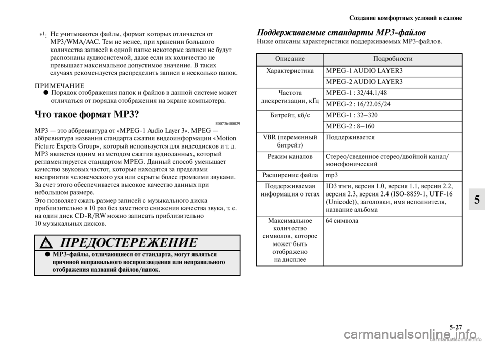 MITSUBISHI PAJERO 2016  Руководство по эксплуатации и техобслуживанию (in Russian) Создание комфортных условиЯ; в салоне5ЯK27
5
ПРИМЕЧАНИЕ●ПоF+ядок оFbобF+ажения папок и файлов в данной сисFbеме м�