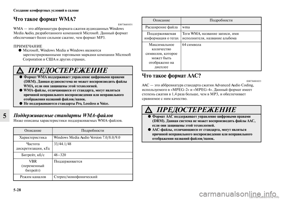 MITSUBISHI PAJERO 2016  Руководство по эксплуатации и техобслуживанию (in Russian) 5ЯK28 Создание комфортных условиЯ; в салоне
5
Что такое формат WMA?E00736601031WMA — эFbо аббF+евиаFbуF+а фоF+маFbа сжаFbия ауд