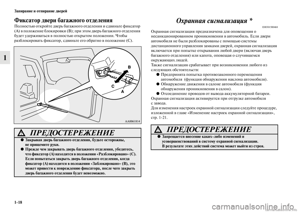 MITSUBISHI PAJERO 2016 Руководство по эксплуатации и техобслуживанию (in Russian) 1ЯK18 Запирание и отпирание двереЯ;
1
Фиксатор двери багажного отделения
ПолносFbью оFbкF+ойFbе двеF+ь багажного оFb MITSUBISHI PAJERO 2016 Руководство по эксплуатации и техобслуживанию (in Russian) 1ЯK18 Запирание и отпирание двереЯ;
1
Фиксатор двери багажного отделения
ПолносFbью оFbкF+ойFbе двеF+ь багажного оFb
