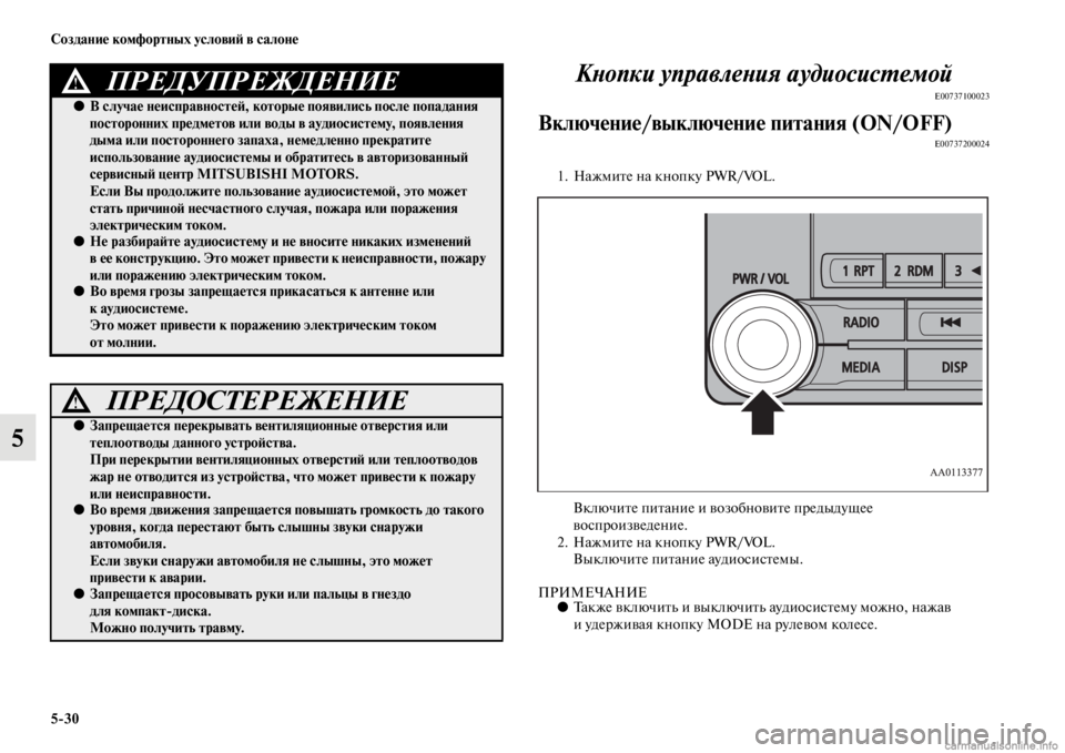 MITSUBISHI PAJERO 2016  Руководство по эксплуатации и техобслуживанию (in Russian) 5ЯK30 Создание комфортных условиЯ; в салоне
5КLbопки управлеLbия аудиосисL.емой
E00737100023
Включение/выключение пита