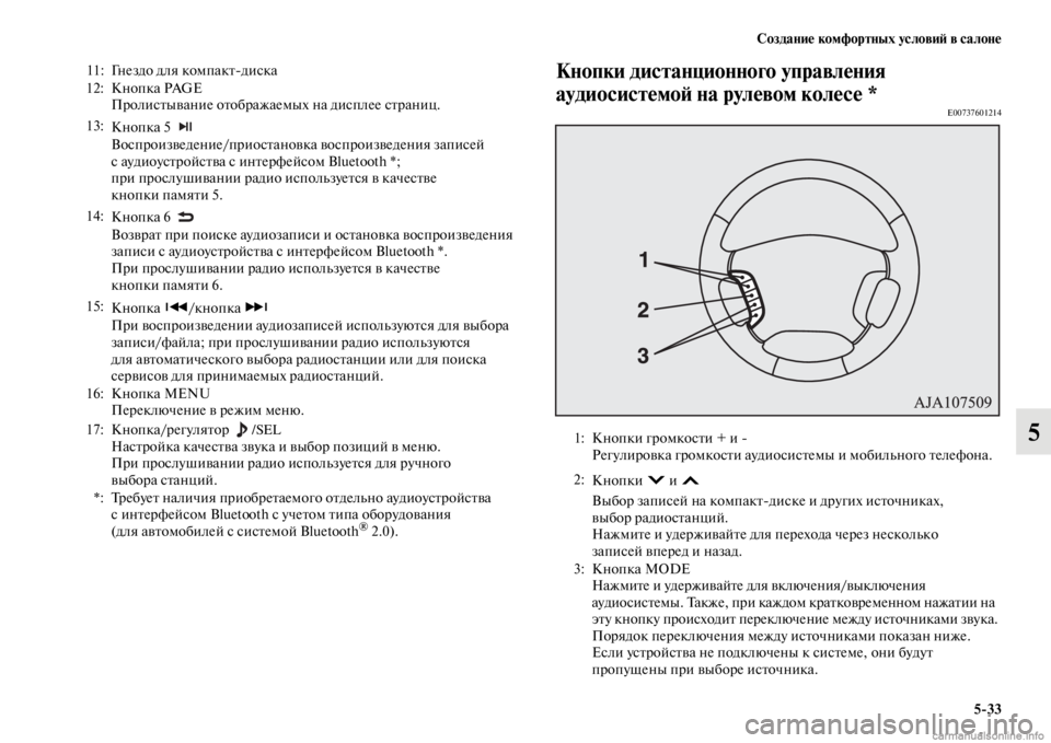MITSUBISHI PAJERO 2016  Руководство по эксплуатации и техобслуживанию (in Russian) Создание комфортных условиЯ; в салоне5ЯK33
5
Кнопки дистанционного управления 
аудиосистемоЯ; на рулевом колес