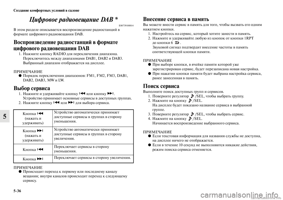MITSUBISHI PAJERO 2016  Руководство по эксплуатации и техобслуживанию (in Russian) 5ЯK36 Создание комфортных условиЯ; в салоне
5Цифровое радиовещаLbие DAB *
E00739100014В эFbом F+азделе описываеFbся во
спF+�