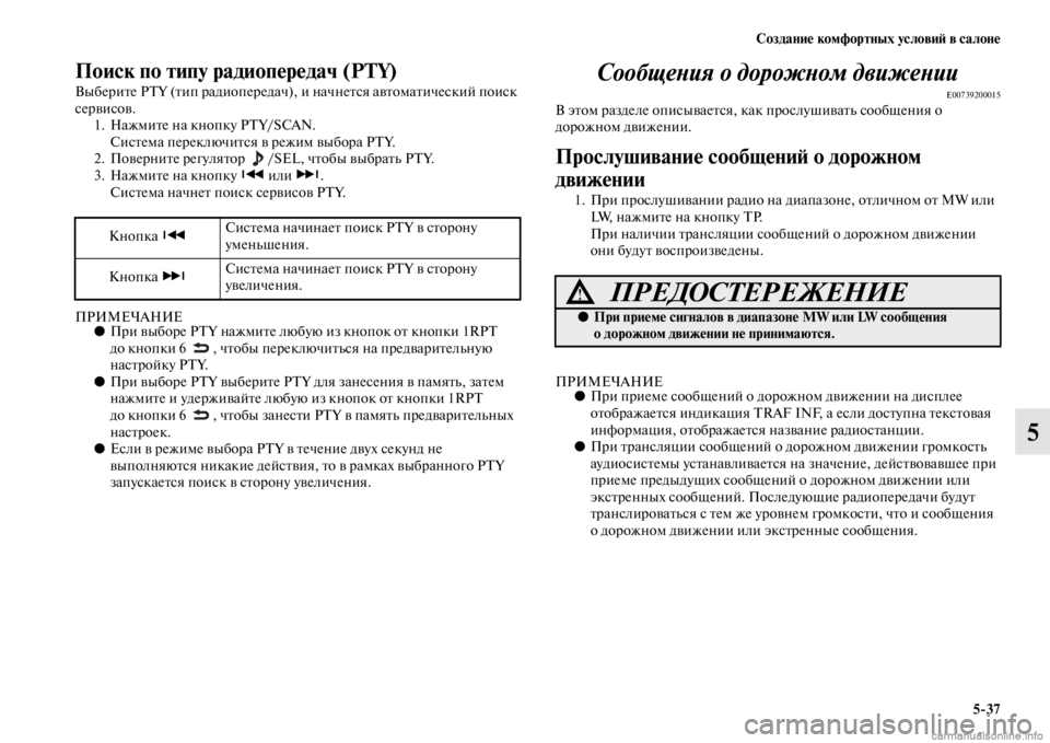 MITSUBISHI PAJERO 2016  Руководство по эксплуатации и техобслуживанию (in Russian) Создание комфортных условиЯ; в салоне5ЯK37
5
Поиск по типу радиопередач (PTY)
ВыбеF+иFbе PTY (Fbип F+адиопеF+едач),  и нач