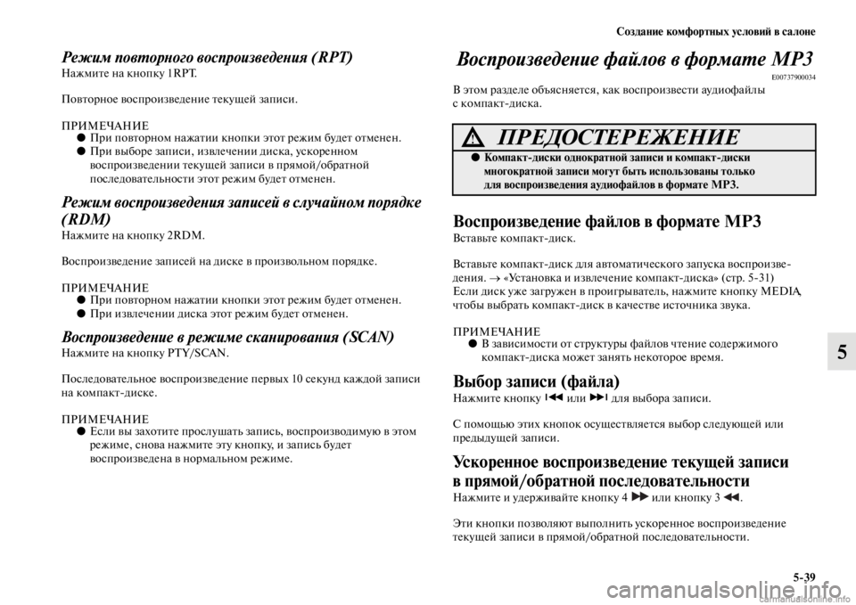 MITSUBISHI PAJERO 2016 Руководство по эксплуатации и техобслуживанию (in Russian) Создание комфортных условиЯ; в салоне5ЯK39
5
Режим повL.орLbого воспроизведеLbия (RPT)НажмиFbе на кнопку 1RPT.
ПовFbоF+н MITSUBISHI PAJERO 2016 Руководство по эксплуатации и техобслуживанию (in Russian) Создание комфортных условиЯ; в салоне5ЯK39
5
Режим повL.орLbого воспроизведеLbия (RPT)НажмиFbе на кнопку 1RPT.
ПовFbоF+н