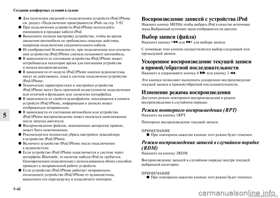 MITSUBISHI PAJERO 2016  Руководство по эксплуатации и техобслуживанию (in Russian) 5ЯK42 Создание комфортных условиЯ; в салоне
5
●Для получения сведений о подключении усFbF+ойсFbв iPod/iPhone 
см. F+азде�