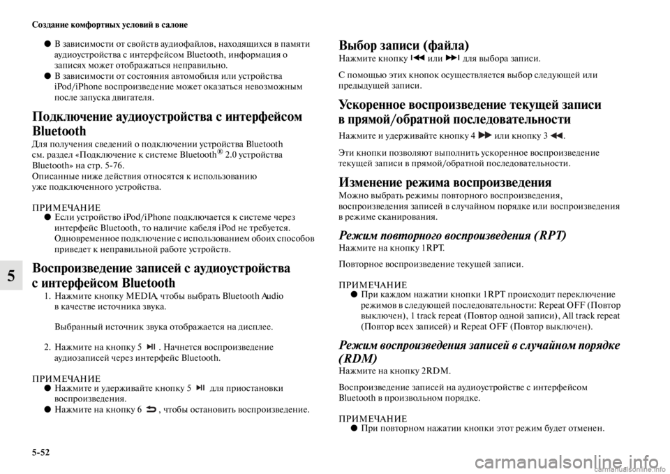 MITSUBISHI PAJERO 2016  Руководство по эксплуатации и техобслуживанию (in Russian) 5ЯK52 Создание комфортных условиЯ; в салоне
5
●В зависимосFbи оFb свойсFbв аудиоф айлов, находящихся в памяFbи 
ауд�