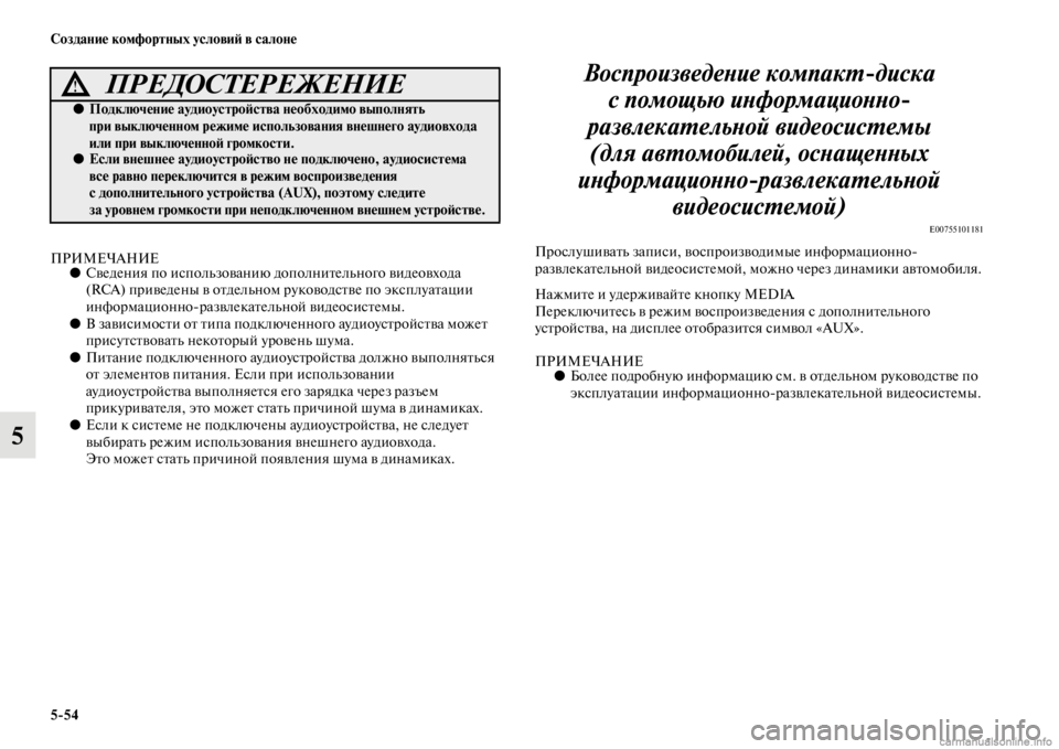 MITSUBISHI PAJERO 2016 Руководство по эксплуатации и техобслуживанию (in Russian) 5ЯK54 Создание комфортных условиЯ; в салоне
5
ПРИМЕЧАНИЕ●Сведения по использованию дополниFbельного видеовход MITSUBISHI PAJERO 2016 Руководство по эксплуатации и техобслуживанию (in Russian) 5ЯK54 Создание комфортных условиЯ; в салоне
5
ПРИМЕЧАНИЕ●Сведения по использованию дополниFbельного видеовход